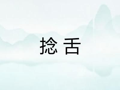 捻舌