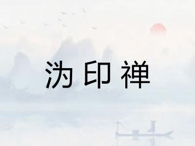 沩印禅