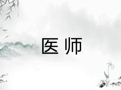 医师