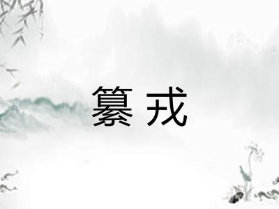 纂戎