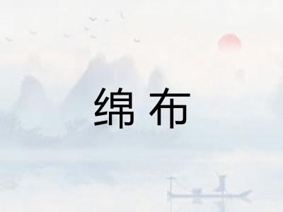 绵布