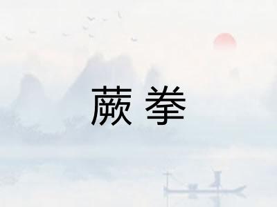 蕨拳