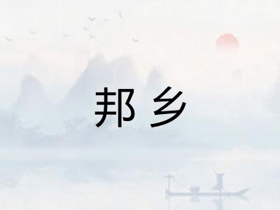 邦乡