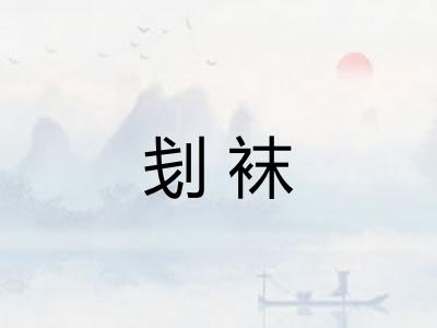 刬袜