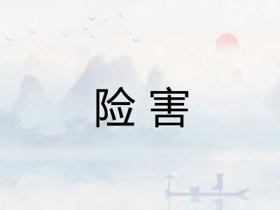 险害