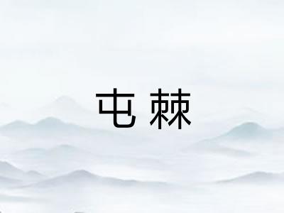 屯棘