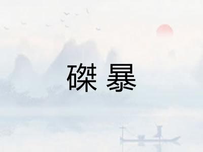 磔暴