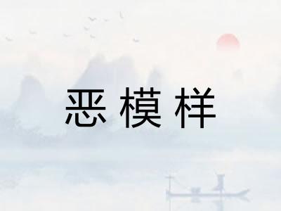 恶模样