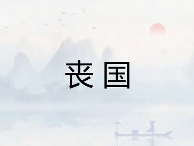 丧国