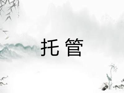 托管