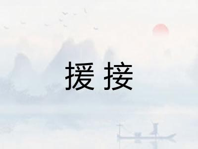 援接