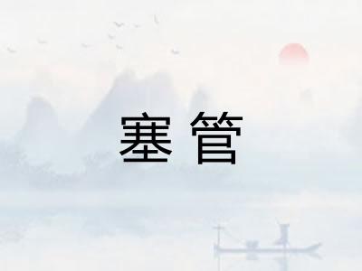 塞管