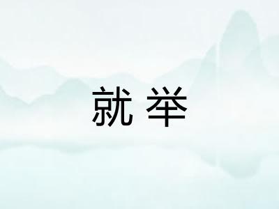 就举