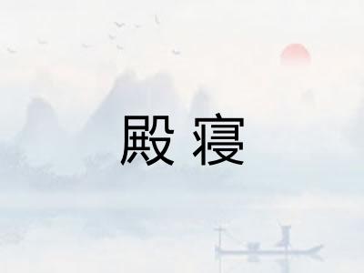 殿寝