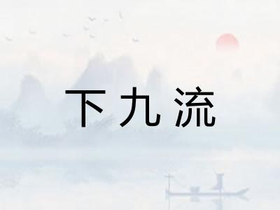 下九流