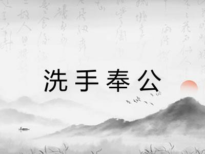 洗手奉公