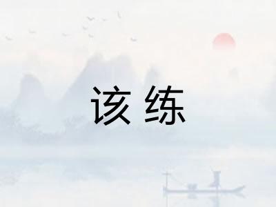 该练