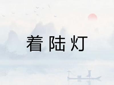 着陆灯