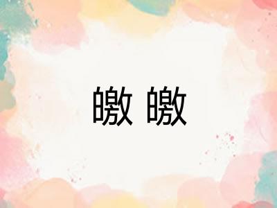 皦皦