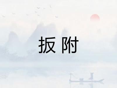 扳附