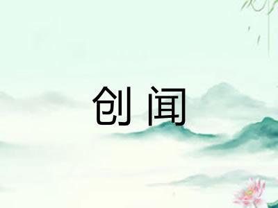 创闻