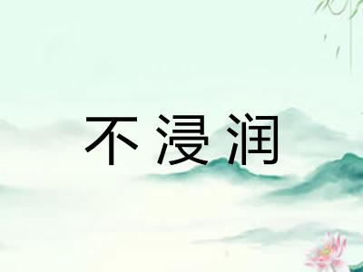 不浸润