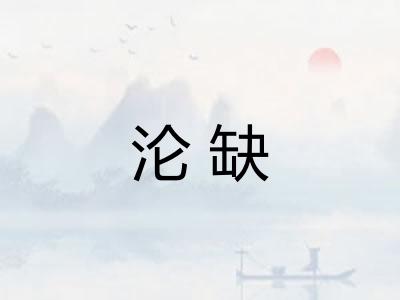 沦缺