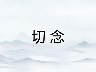 切念