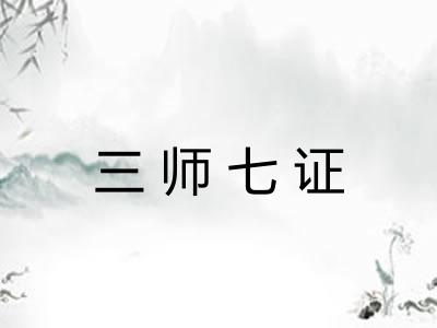 三师七证