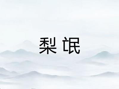 梨氓