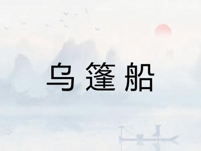 乌篷船