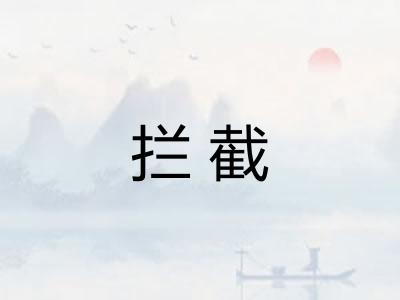 拦截