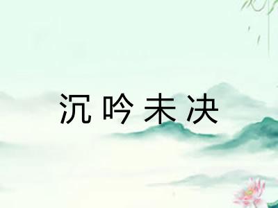 沉吟未决