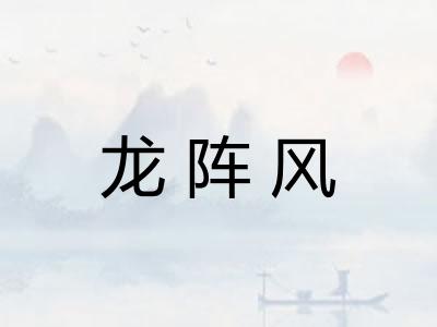 龙阵风