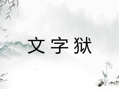 文字狱