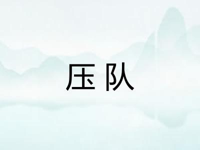 压队