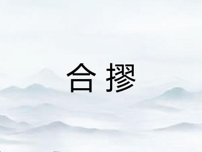 合摎