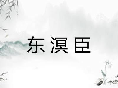 东溟臣