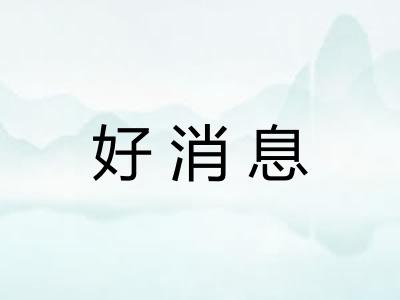 好消息