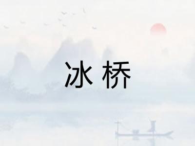 冰桥