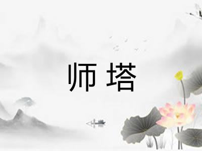 师塔