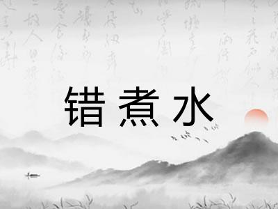 错煮水