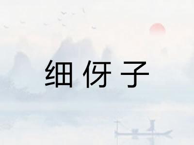 细伢子