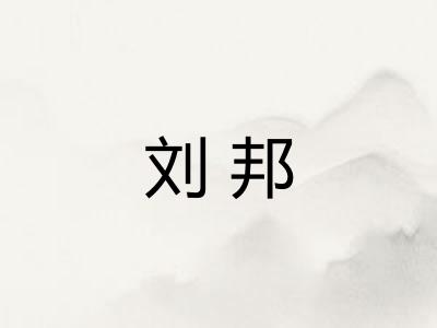 刘邦