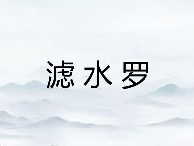 滤水罗