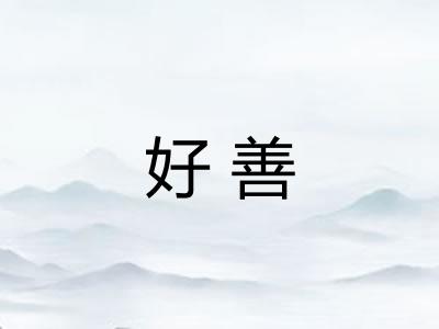 好善