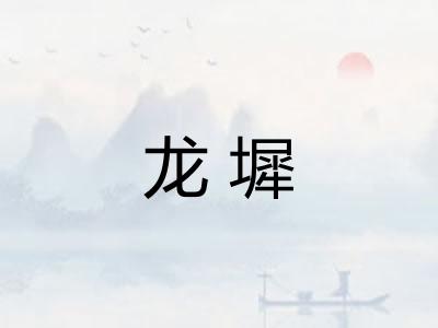 龙墀