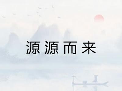 源源而来