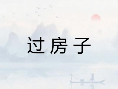 过房子