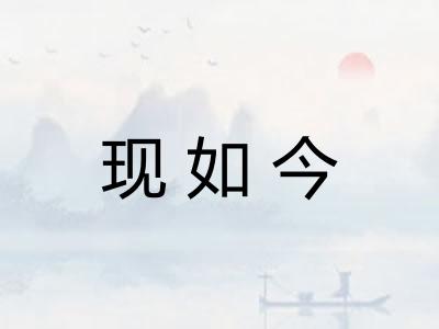 现如今